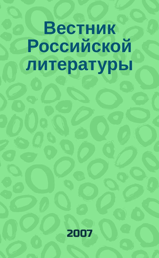 Вестник Российской литературы