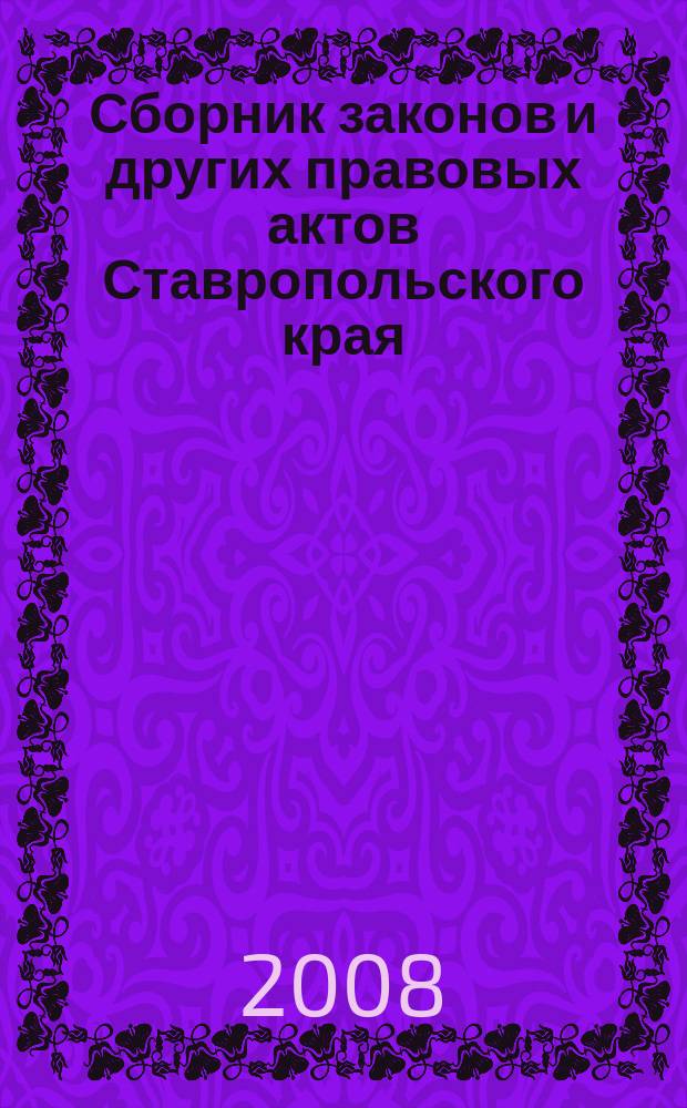 Сборник законов и других правовых актов Ставропольского края : Офиц. изд. администрации Ставроп. края. 2008, № 16 (260)