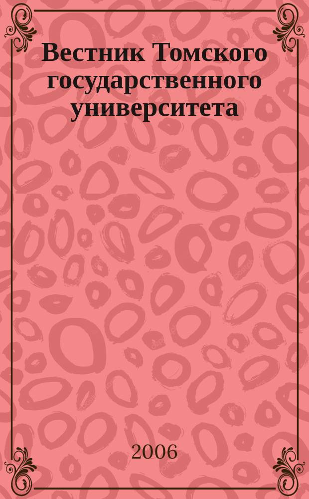 Вестник Томского государственного университета : Период. общенауч. журн. № 292 [2]
