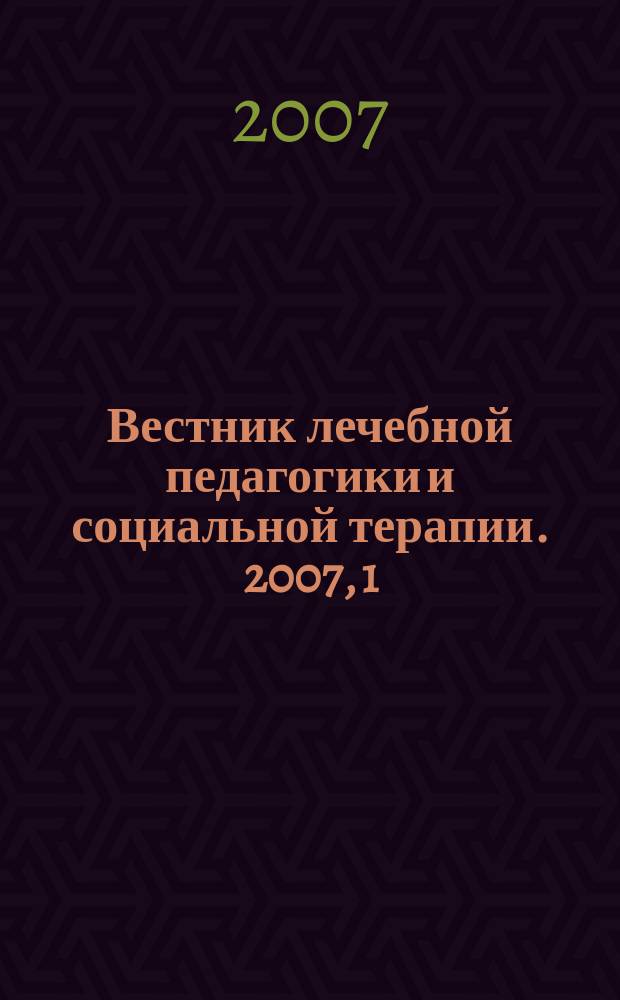 Вестник лечебной педагогики и социальной терапии. 2007, 1