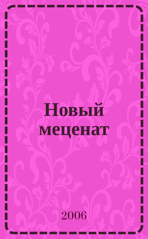 Новый меценат : журнал о социальной ответственности : with english pages