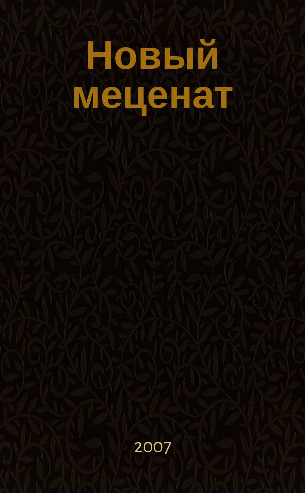Новый меценат : журнал о социальной ответственности with english pages. 2007, № 3/4