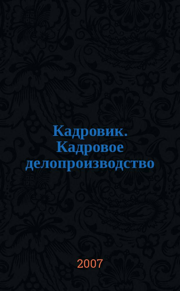 Кадровик. Кадровое делопроизводство : журнал. 2007, № 7