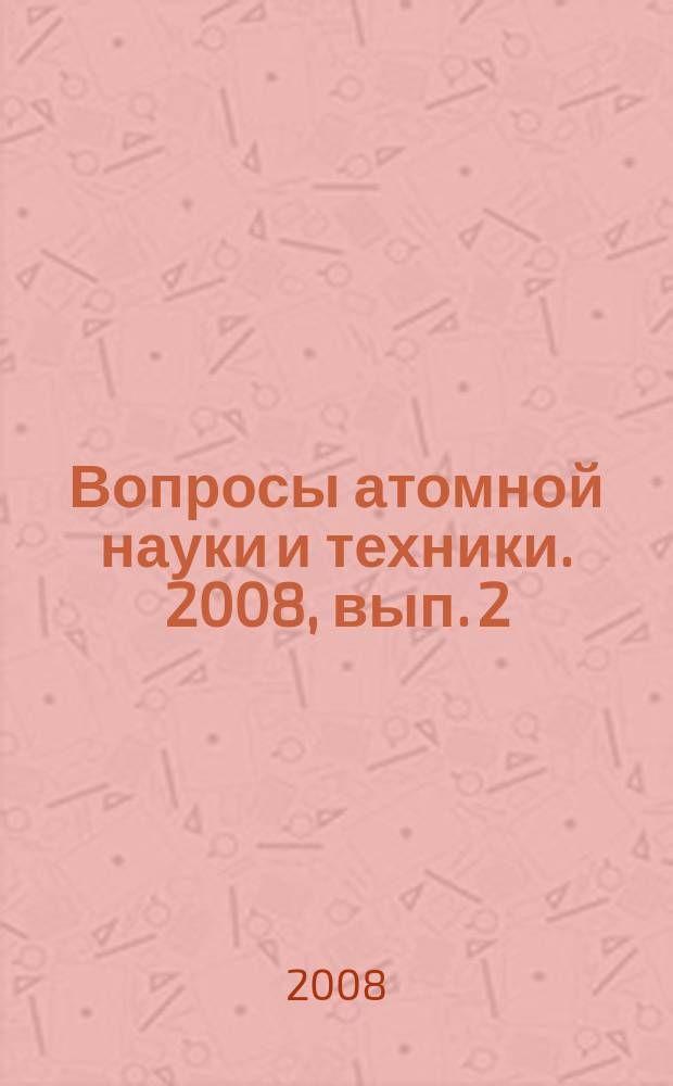 Вопросы атомной науки и техники. 2008, вып. 2