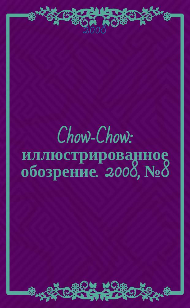 Chow-Chow : иллюстрированное обозрение. 2008, № 8