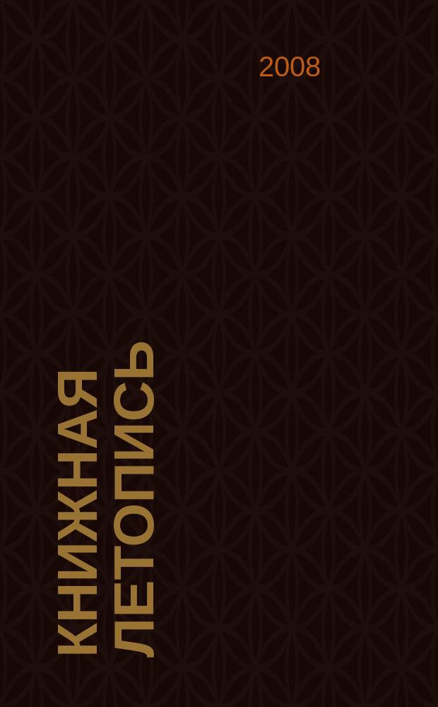 Книжная летопись : Орган гос. библиографии. 2008, 17