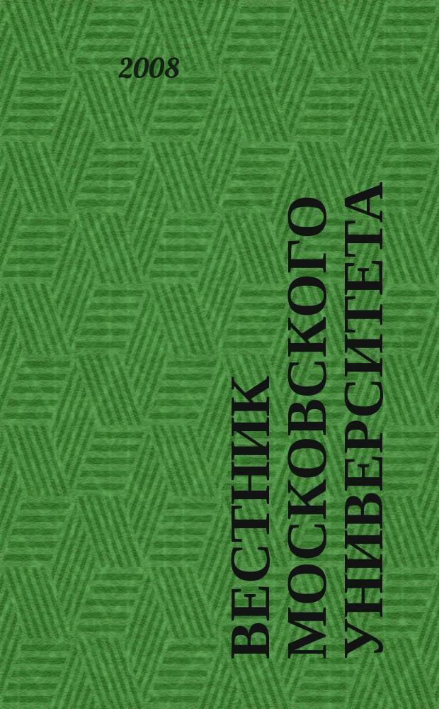 Вестник Московского университета : Науч. журн. 2008, № 1