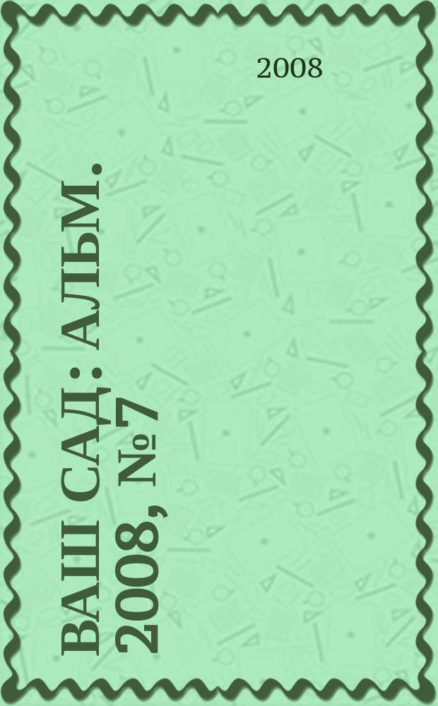Ваш сад : Альм. 2008, № 7 (83)