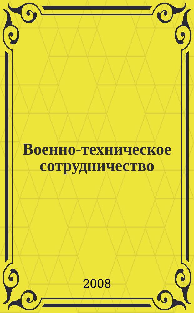 Военно-техническое сотрудничество : еженед. обзор рос. и заруб. прессы. 2008, № 20 (611)
