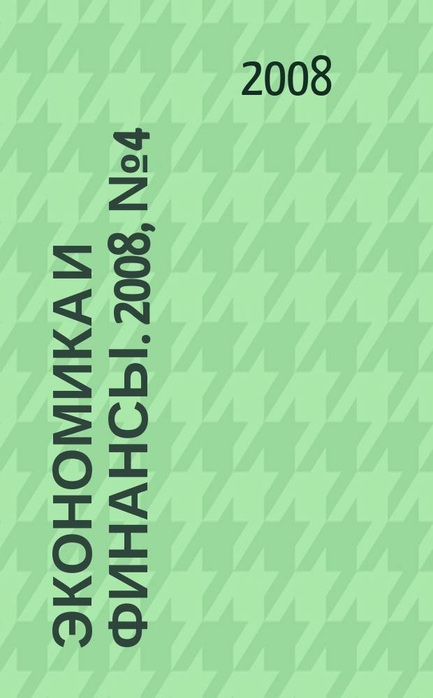 Экономика и финансы. 2008, № 4 (143)