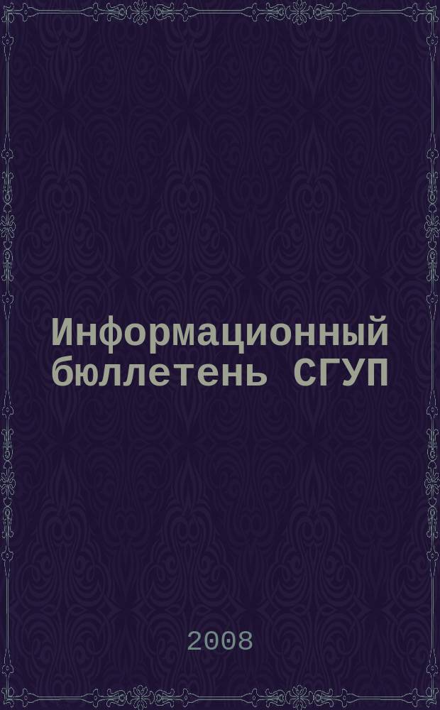 Информационный бюллетень СГУП : Информ. о приватизации в Москве и др. индустр. центрах России. 2008, вып. № 49 (504), ч. 2