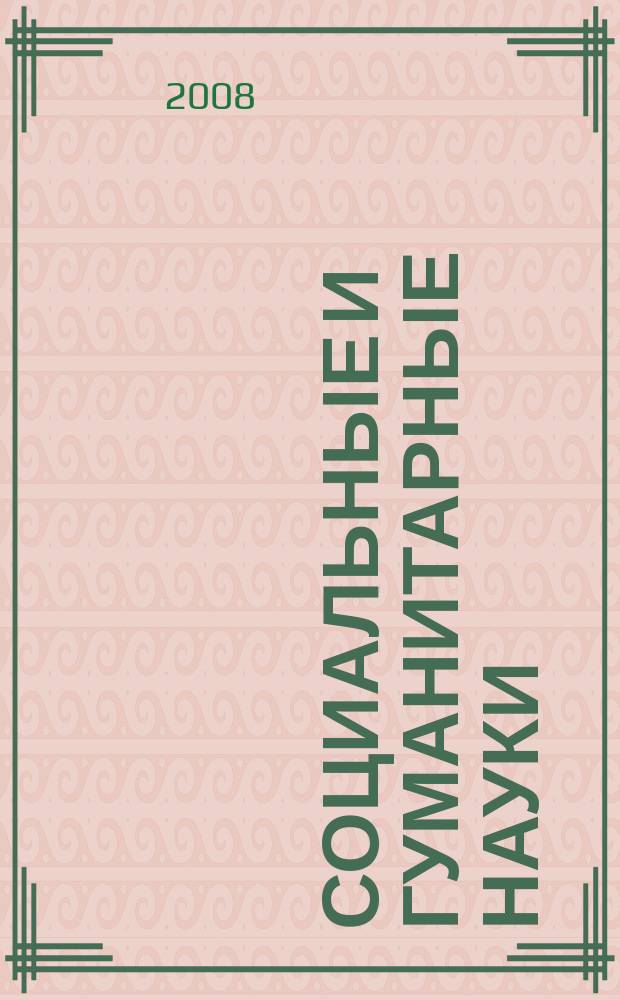 Социальные и гуманитарные науки : Реф. журн. РЖ Отеч. и зарубеж. лит. 2008, № 2