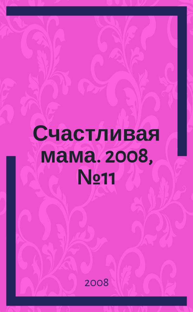Счастливая мама. 2008, № 11 (15)