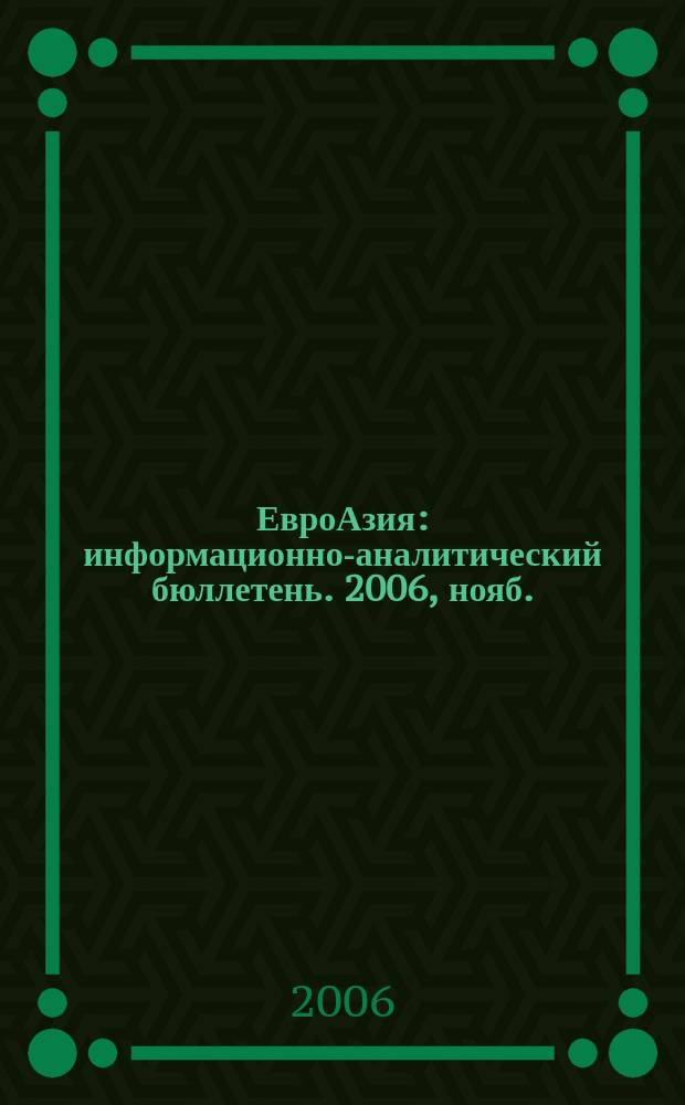 ЕвроАзия : информационно-аналитический бюллетень. 2006, нояб.