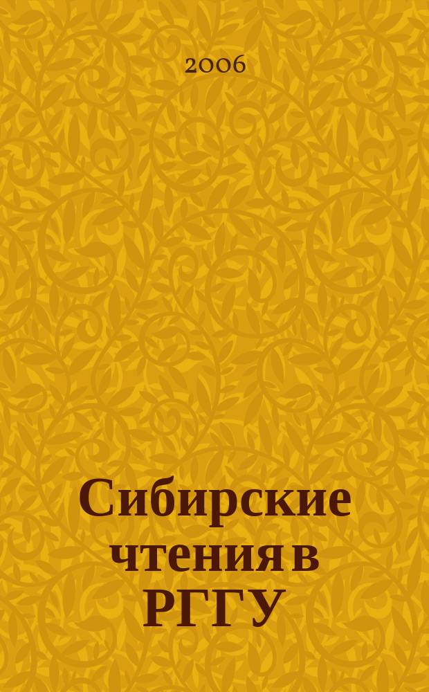 Сибирские чтения в РГГУ : альманах. Вып. 1