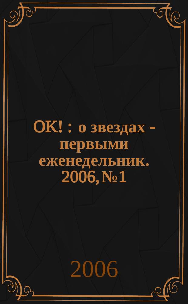 OK ! : о звездах - первыми еженедельник. 2006, № 1