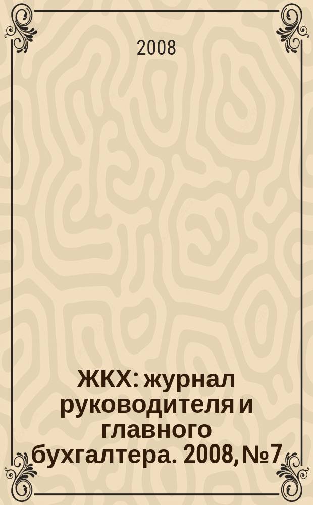 ЖКХ : журнал руководителя и главного бухгалтера. 2008, № 7