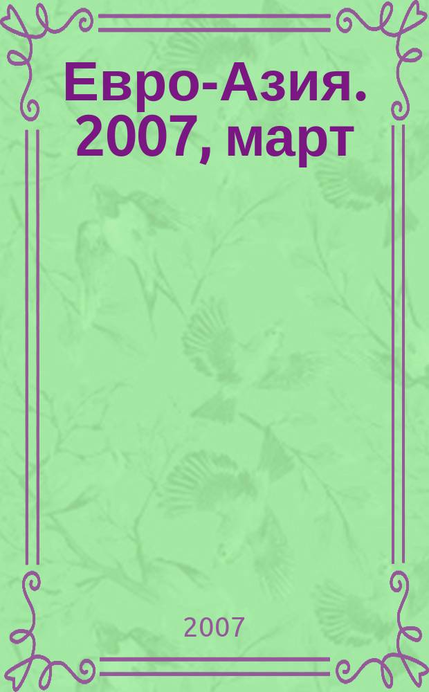 Евро-Азия. 2007, март : Россия - Казахстан: на пути к интеграции, т. 3