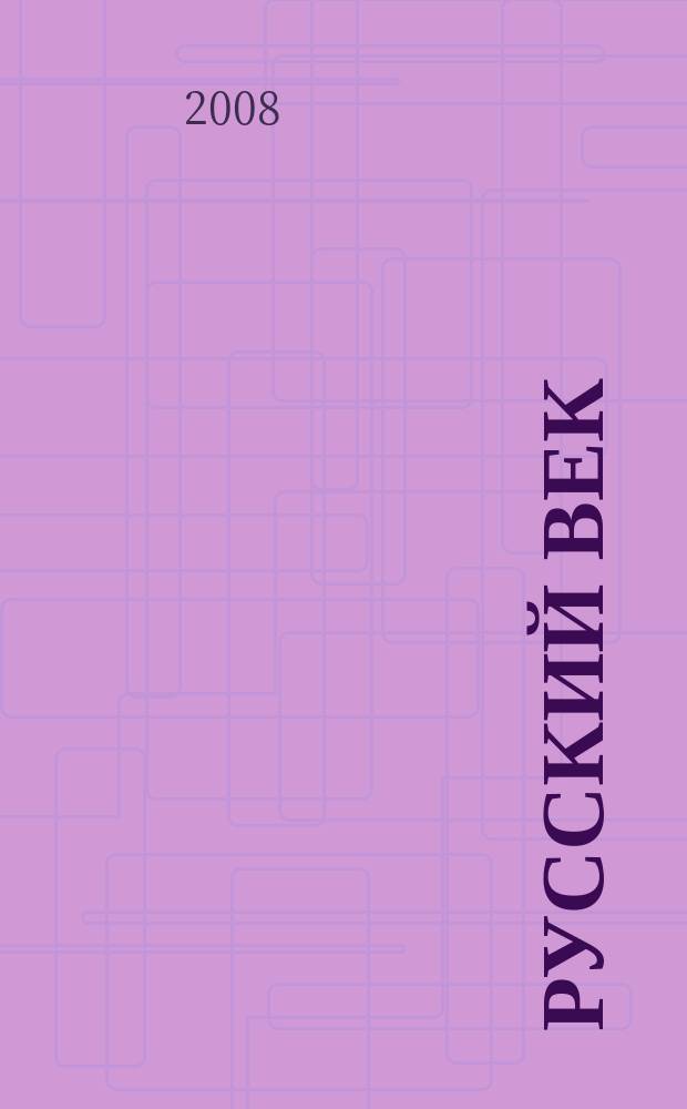 Русский век : аналитический экспресс журнал для соотечественников. 2008, № 4 (6)