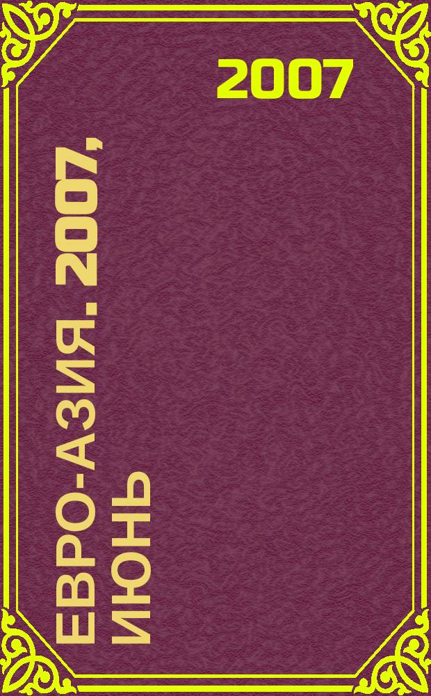Евро-Азия. 2007, июнь : Россия - Казахстан на пути к интеграции, т. 4