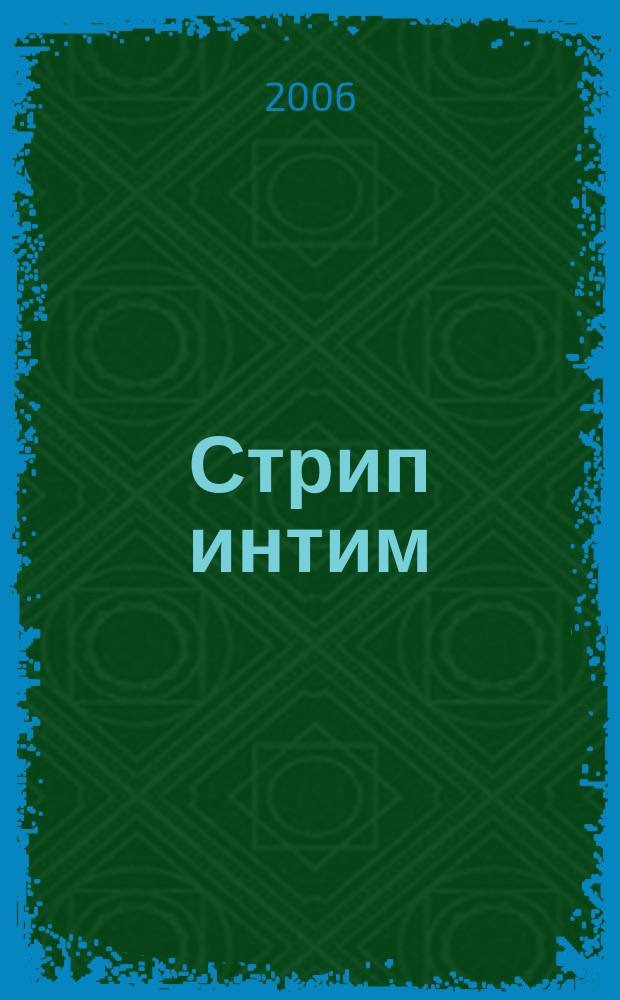 Стрип интим : мы знаем о сексе абсолютно все. 2006, № 11