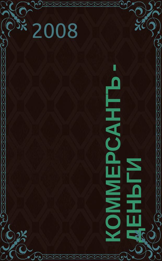 Коммерсантъ - Деньги : Экон. еженедельник Изд. дома "Коммерсантъ". 2008, № 24 (681)