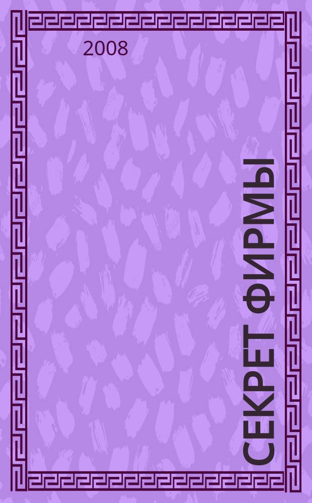 Секрет фирмы : Ежемес. деловой журн. 2008, № 24 (256)