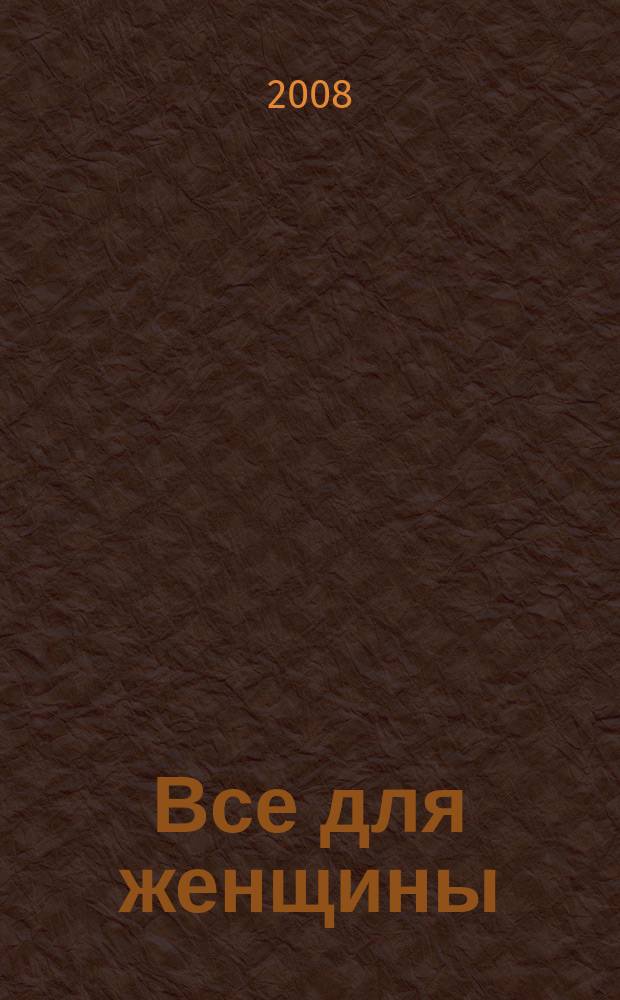 Все для женщины : еженедельный журнал. 2008, № 26 (115)