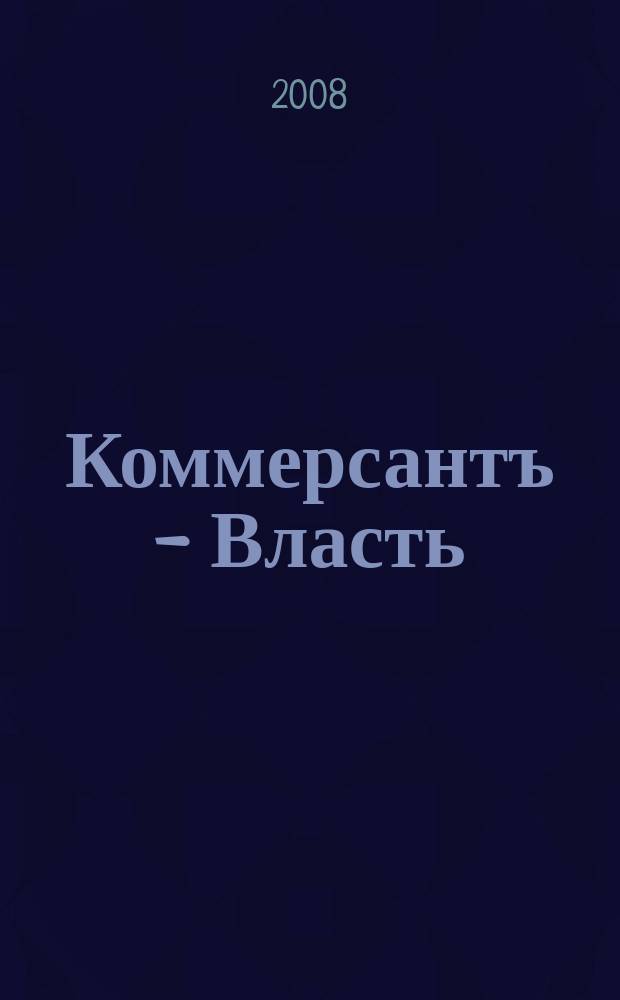 Коммерсантъ - Власть : Аналит. еженедельник Изд. дома "Коммерсантъ". 2008, № 24 (778)