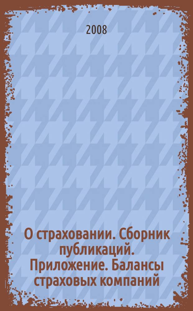 О страховании. Сборник публикаций. Приложение. Балансы страховых компаний : содействие прогрессу российского страхования. 2008, № 11-3-СК (28.05.08)