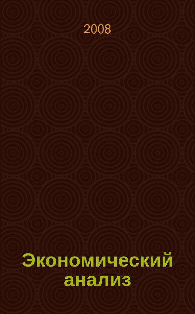 Экономический анализ : Теория и практика Науч.-практ. и аналит. журн. 2008, № 8 (113)