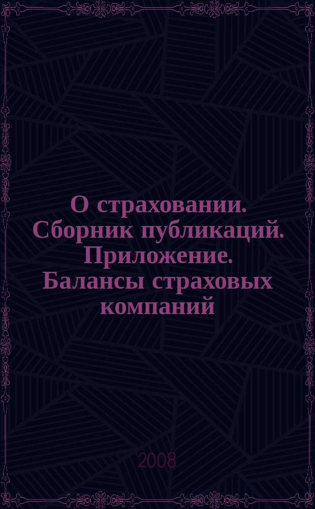 О страховании. Сборник публикаций. Приложение. Балансы страховых компаний : содействие прогрессу российского страхования. 2008, № 11-5-СК (30.05.08)