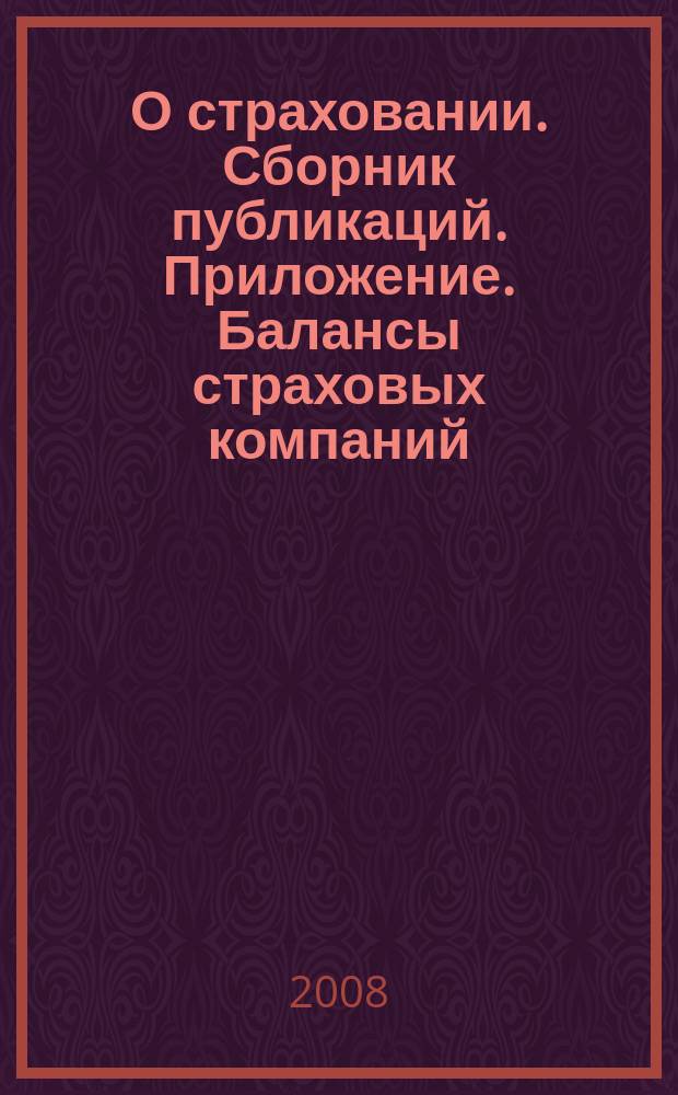 О страховании. Сборник публикаций. Приложение. Балансы страховых компаний : содействие прогрессу российского страхования. 2008, № 11-4-СК (29.05.08)