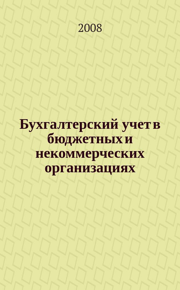 Бухгалтерский учет в бюджетных и некоммерческих организациях : Ежемес. журн. 2008, № 8 (200)