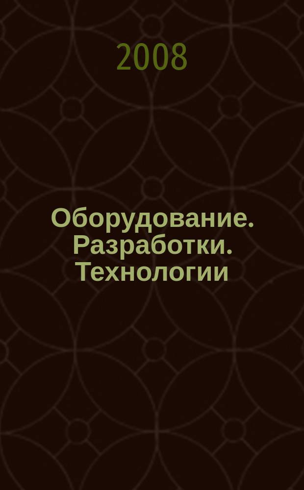 Оборудование. Разработки. Технологии : бесплатный ежемесячный общероссийский информационно-рекламный журнал для производства. 2008, № 5 (17)