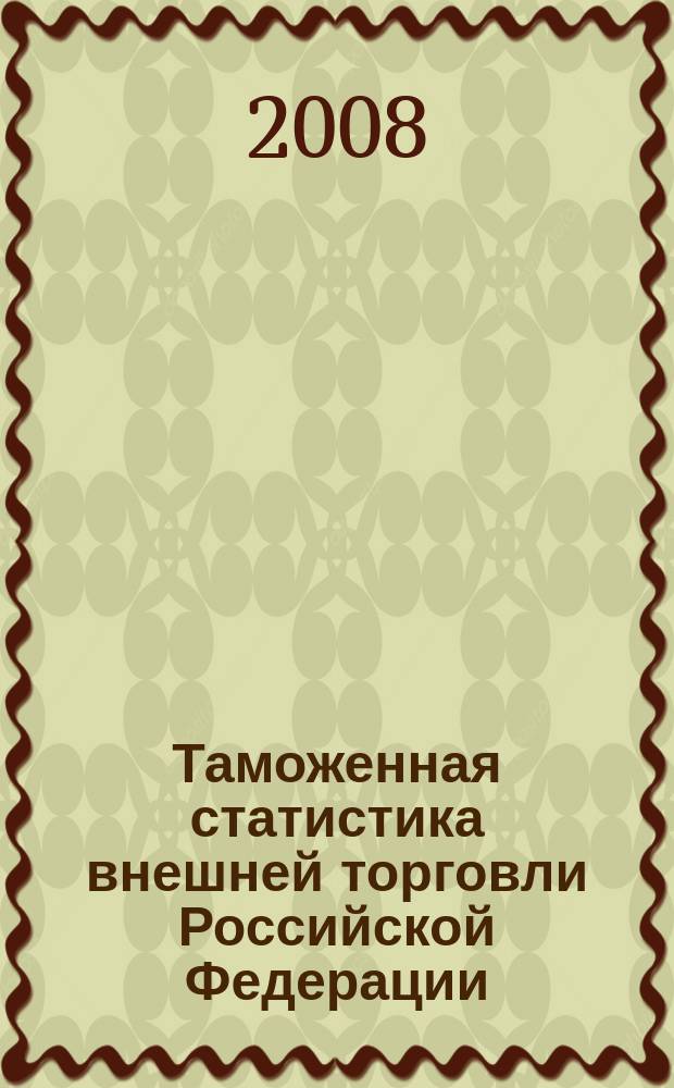 Таможенная статистика внешней торговли Российской Федерации : Бюл. 2008, кв. 1