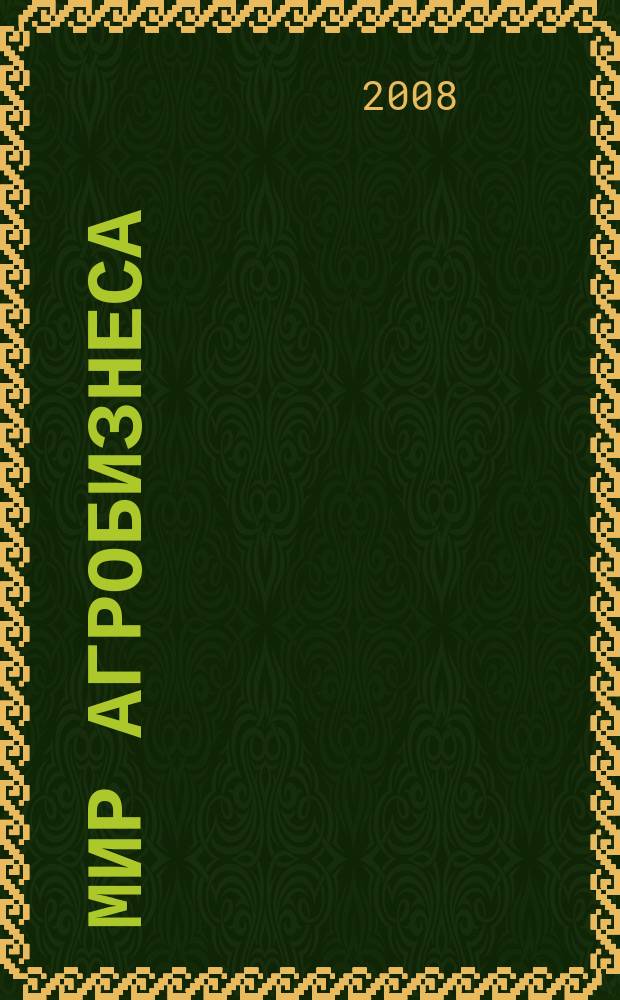 Мир агробизнеса : информационно-аналитический журнал. 2008, 1
