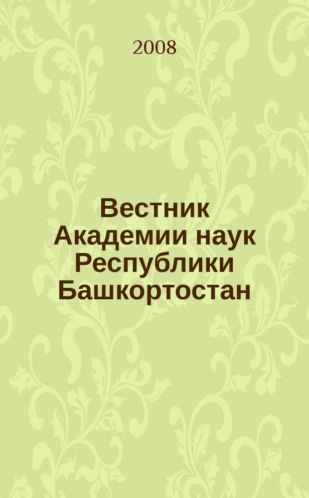 Вестник Академии наук Республики Башкортостан : Науч. и обществ.-полит. журн. Т. 13, № 1
