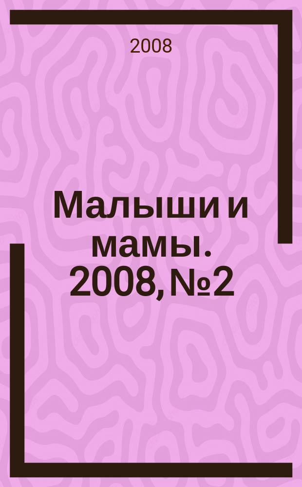 Малыши и мамы. 2008, № 2