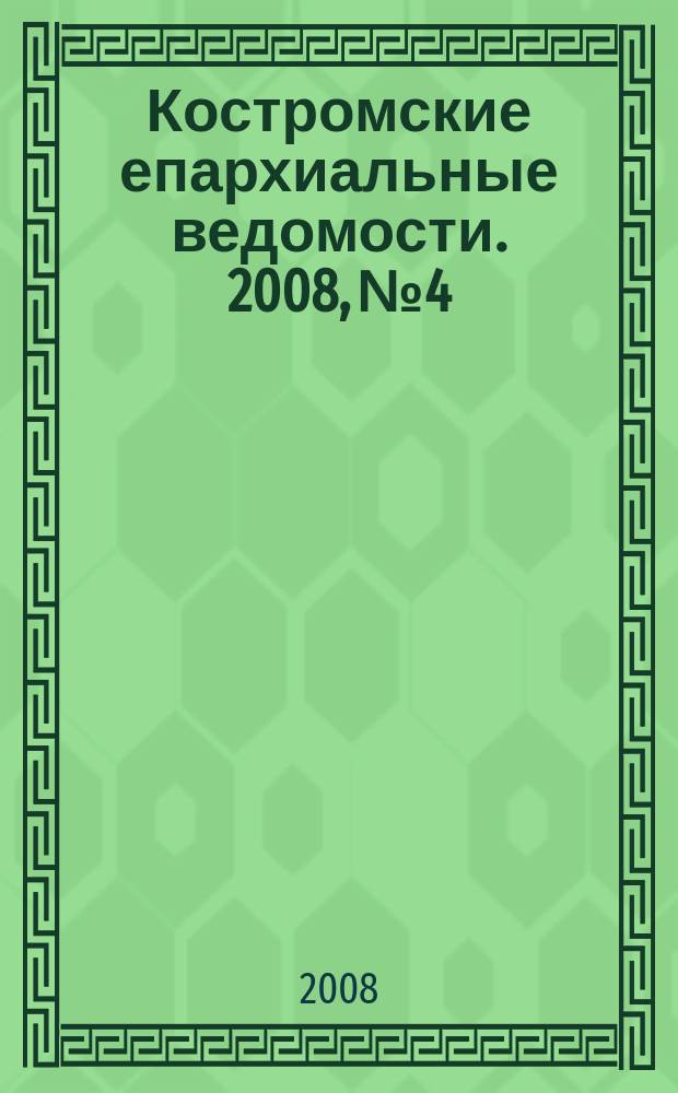 Костромские епархиальные ведомости. 2008, № 4