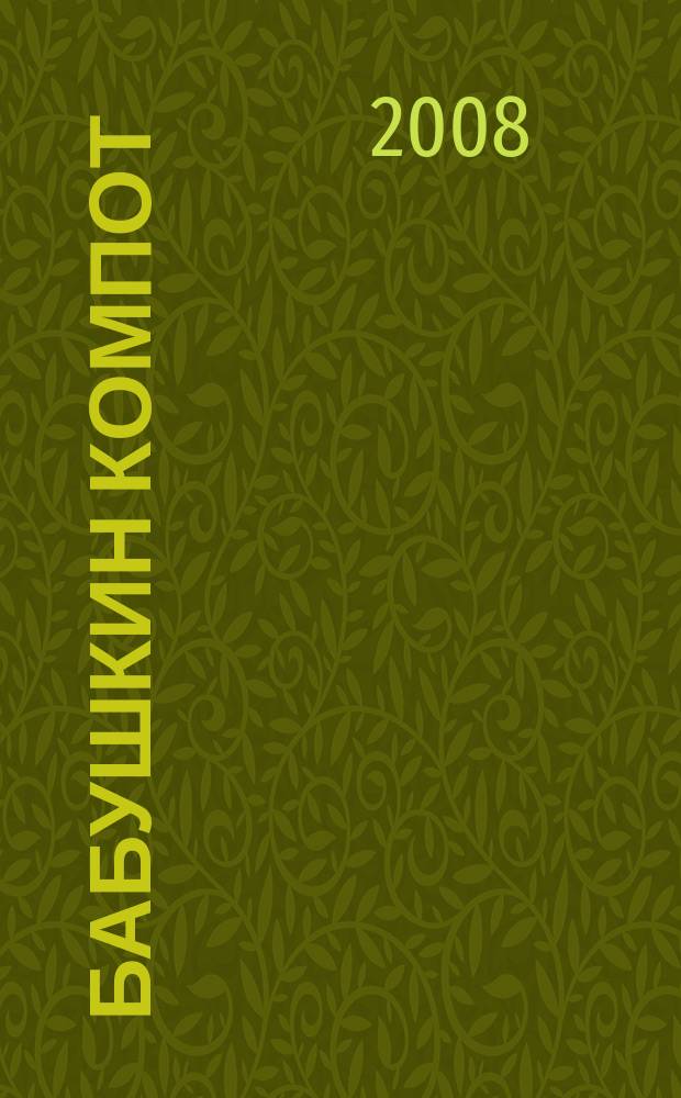 Бабушкин компот : очень толстый сборник сканвордов и рецептов. 2008, № 7