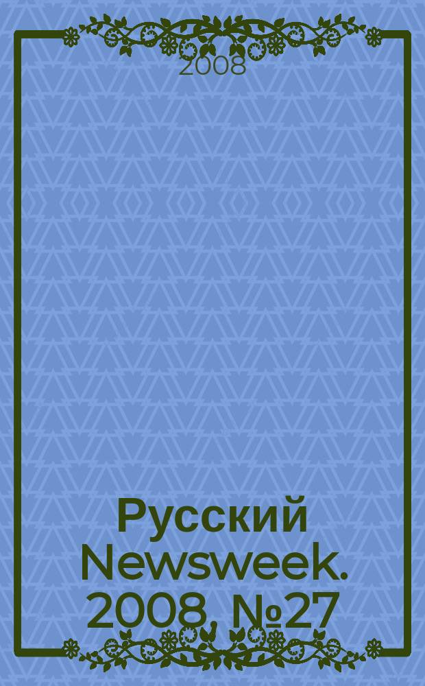 Русский Newsweek. 2008, № 27 (200)