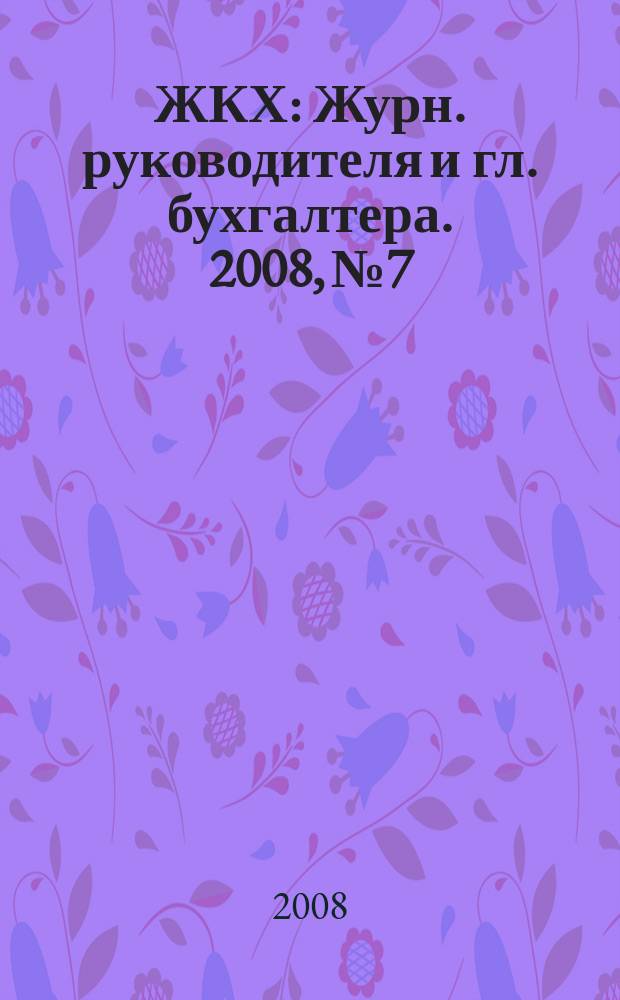 ЖКХ : Журн. руководителя и гл. бухгалтера. 2008, № 7