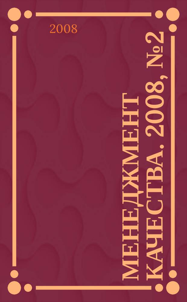 Менеджмент качества. 2008, № 2 (2)