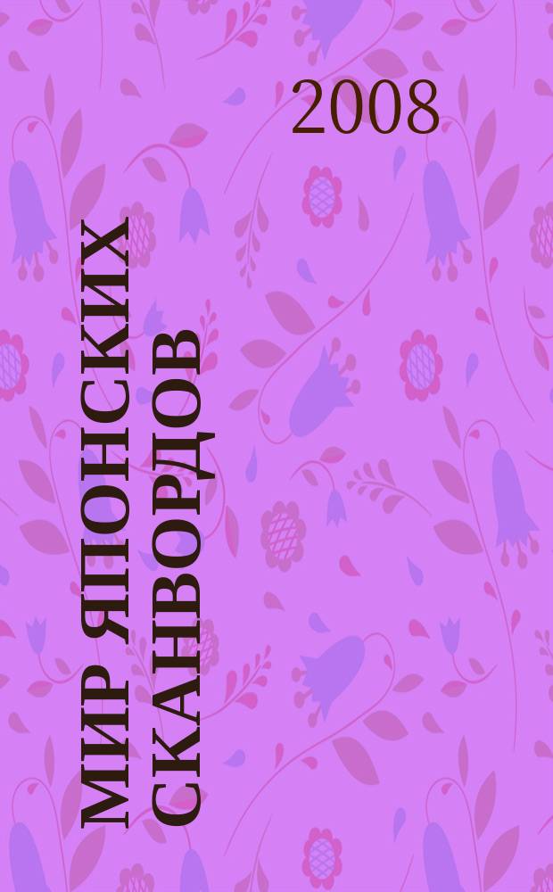 Мир японских сканвордов : судоку загадки на каждый день. 2008, № 10 (326)