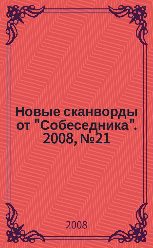 Новые сканворды от "Собеседника". 2008, № 21