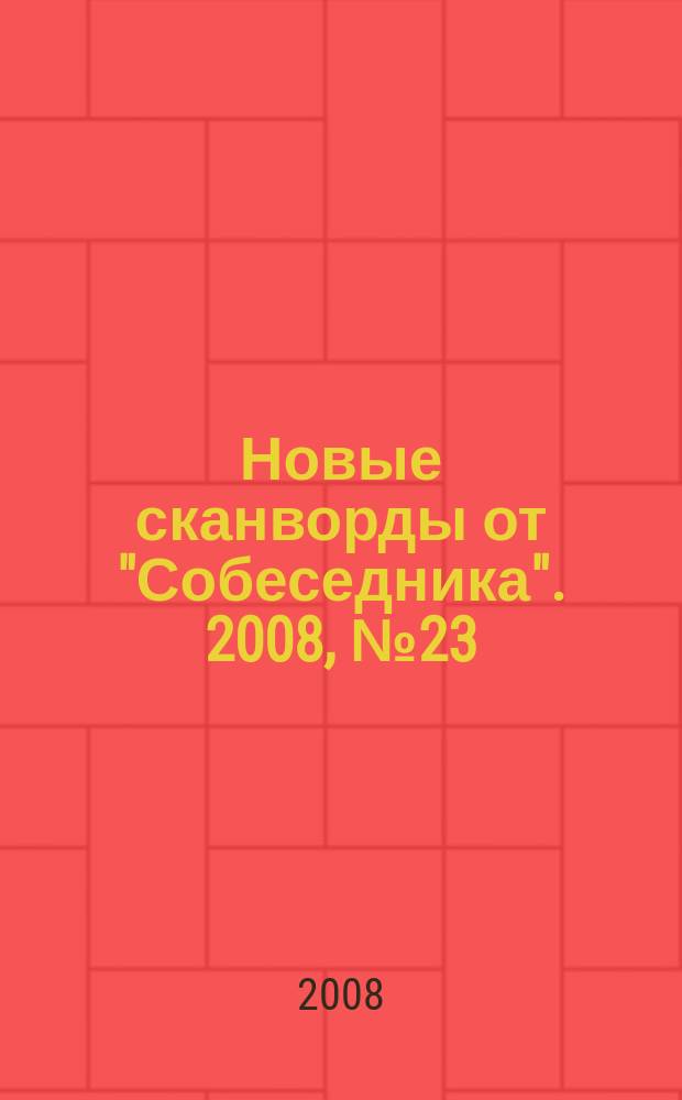 Новые сканворды от "Собеседника". 2008, № 23