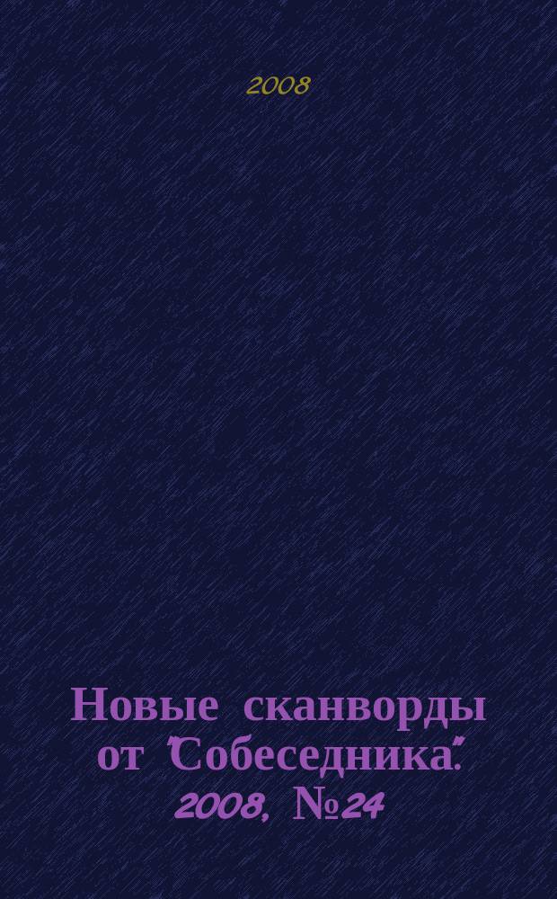 Новые сканворды от "Собеседника". 2008, № 24