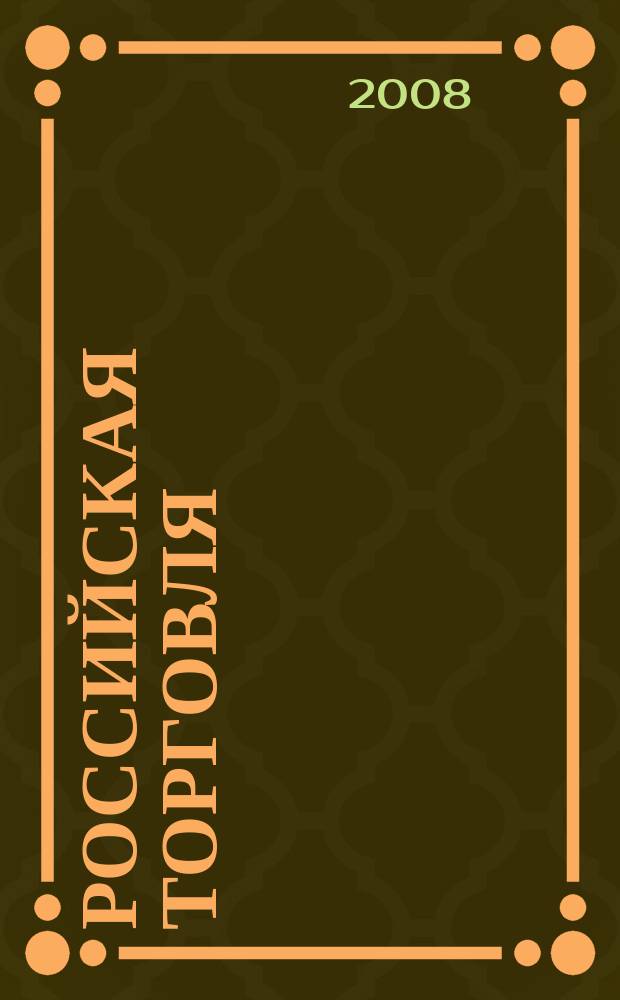 Российская торговля : Журн. для профессионалов. Г. 82 2008, № 2/3 (865/866)