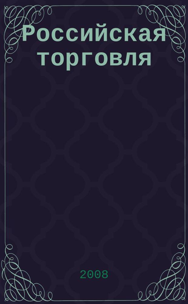 Российская торговля : Журн. для профессионалов. Г. 82 2008, № 5 (868)